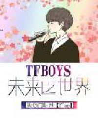 Tfboys之未来世界