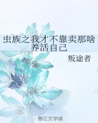 虫族之我才不靠卖那啥养活自己