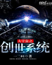 大宇宙之创世系统