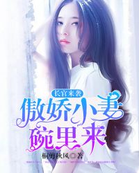 傲娇小妻碗里来