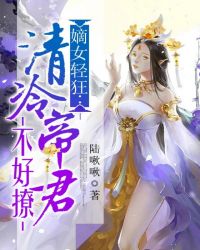 嫡女轻狂：清冷帝君不好撩