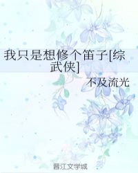 我只是想修个笛子[综武侠]