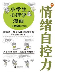 小学生心理学漫画3：情绪自控力