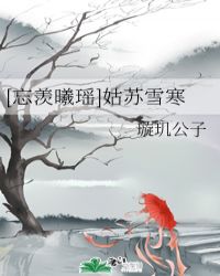 [忘羡曦瑶]姑苏雪寒