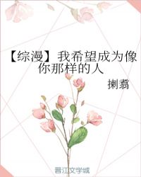 【综漫】我希望成为像你那样的人