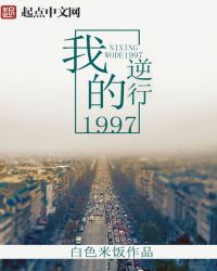 逆行我的1997