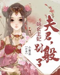 嫡女王妃：夫君，别躲了