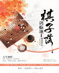 棋子落：鸽临池上