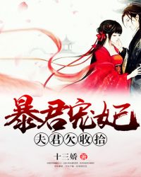 暴君宠妃：夫君欠收拾