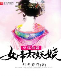 至尊仙娇：女帝太妖娆