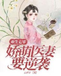 重生七零：娇萌医妻要逆袭