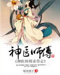 神医师傅求带走