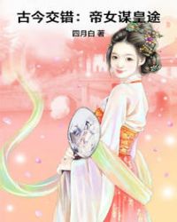 古今交错：帝女谋皇途