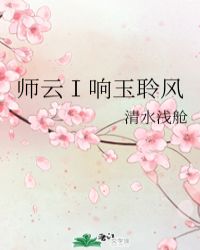 师云Ⅰ响玉聆风