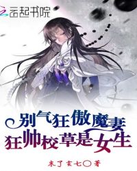 别气狂傲魔妻：狂帅校草是女生