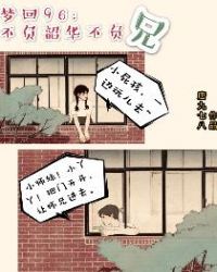 梦回96：不负韶华不负兄