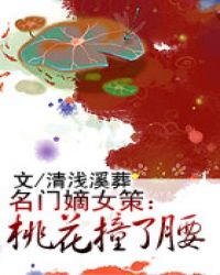 名门嫡女策：桃花撞了腰