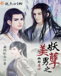 妖孽美男之幽都魔神