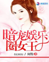 暗宠娱乐圈女王