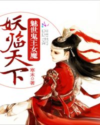 魅世鬼王女魔：妖临天下