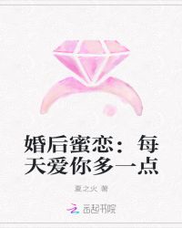 婚后蜜恋：每天爱你多一点