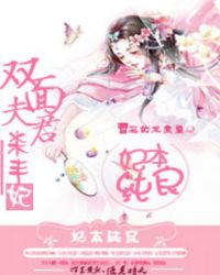 妃本纯良：双面夫君杀手妃