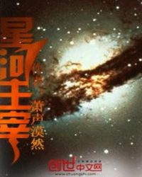 星河主宰