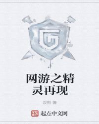 网游之精灵再现