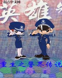 重生之警界传说