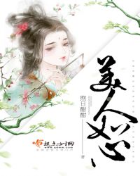 美人如心