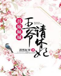 替嫁倾城：王爷请休妃