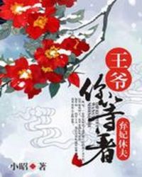 弃妃休夫：王爷你等着