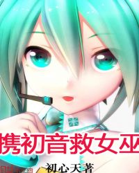 携初音救女巫