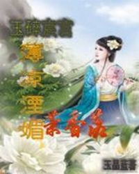 玉碎宸宫：薄凉湮媚茉香落