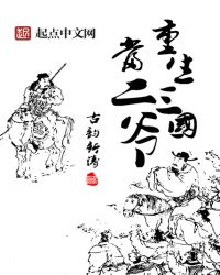 重生三国当二爷