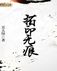 拓印无痕