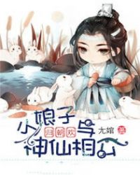 归朝欢：小娘子与神仙相公