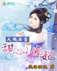 大闹后宫：甜心小宠妃