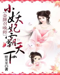 金牌召唤师：小妖妃霸天下