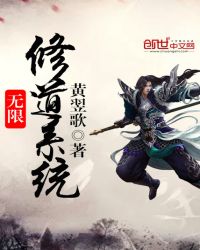 无限修道系统