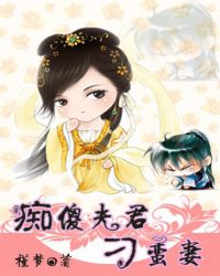 痴傻夫君刁蛮妻