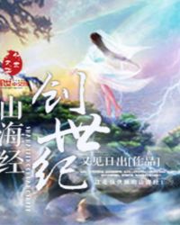 山海经创世纪