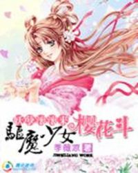 妖孽滚滚来：驱魔少女樱花斗