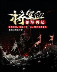 将军血：狼烟再起