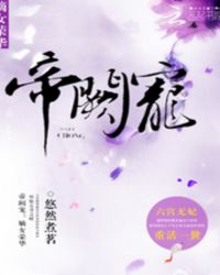 帝阙宠：嫡女荣华