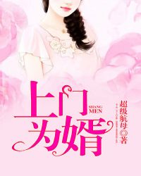 上门为婿