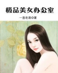 极品美女办公室