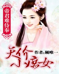 帝君难侍奉：天价小庶女