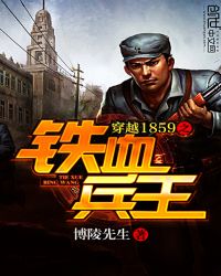 穿越1859之铁血兵王