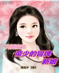 闪婚蜜宠：帝少的冒牌新娘